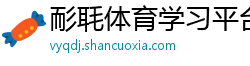 耏毦体育学习平台 耏毦体育学习平台